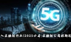 立即加入区块链行业！2025必看：区块链公司招聘