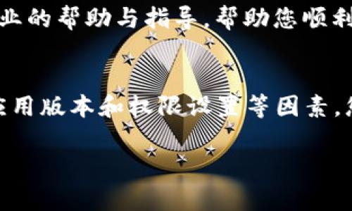 如果您在使用Tokenim时遇到“导入EOS私钥失败”的问题，可能是由于以下几个原因导致的。下面将为您详细解析可能的原因以及解决方法，助您顺利导入EOS私钥。

1. 验证私钥格式
首先，请您确保输入的EOS私钥格式正确。EOS私钥通常是以“5”开头的字符串，长度为51个字符，包含字母和数字。如果私钥中包含非法字符，或者由于手动输入时出现重复或漏输的情况，系统将无法识别该私钥。

2. 账户是否已存在
如果您尝试导入的私钥已经绑定了一个EOS账户，Tokenim将会拒绝导入请求。请确认您要导入的EOS账户是否已经在Tokenim中存在。如果是，您可以直接登录该账户，而不需要重新导入私钥。

3. 网络连接问题
在导入私钥时，Tokenim需要与EOS网络进行通信。如果您的网络连接不稳定，可能会导致导入失败。请尝试检查您的网络状态，确保可以顺利连接到互联网，并重新尝试导入操作。

4. 应用版本问题
确保您使用的是Tokenim的最新版本。如果您的应用堵塞在某个旧版本，某些功能可能无法正常使用，包括私钥导入功能。因此，建议您前往应用商店或Tokenim官方网站下载最新版本。

5. Tokenim权限设置
在某些情况下，Tokenim的权限设置可能会导致操作失败。请确保您在手机或设备的设置中允许Tokenim应用访问必要的权限，比如存储与网络访问。您可以在设置中找到Tokenim，查看相关权限设置。

6. 联系技术支持
如果您已经尝试了以上所有方法但仍然无法解决问题，建议您联系Tokenim的技术支持团队。他们能够提供更专业的帮助与指导，帮助您顺利导入EOS私钥。

总结
以上是关于Tokenim导入EOS私钥失败的一些常见原因及其解决方案。通过检查私钥格式、账户状态、网络连接、应用版本和权限设置等因素，您应该能够找到并解决问题。如果问题仍然存在，请务必寻求专业的技术支持，以保障您的资产安全及使用体验。 

希望以上信息能对您有所帮助，祝您顺利使用Tokenim进行EOS资产管理！如果还有其他问题，欢迎随时询问。