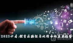 2025必看：探索区块链与比特币的未来趋势