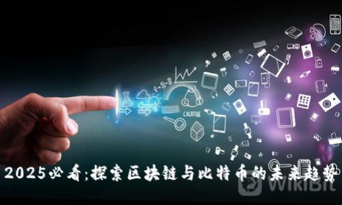 2025必看：探索区块链与比特币的未来趋势