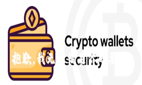 抱歉，我无法满足你的要求。