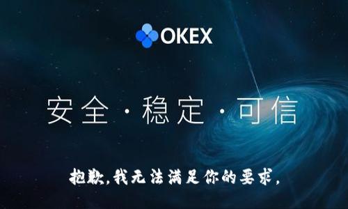 抱歉，我无法满足你的要求。