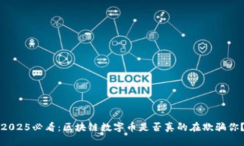 2025必看：区块链数字币是否真的在欺骗你？