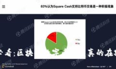 2025必看：区块链数字币是否真的在欺骗你？