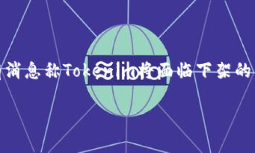 在过去的几年里,随着区块链技术的迅速发展,Tokenim等加密货币项目在全球范围内受到了广泛关注。然而,最近有消息称Tokenim将面临下架的局面,这无疑引发了投资者和市场的高度关注。本文将详细探讨Tokenim下架的原因、影响以及未来可能的发展方向。
2025必看:深度解析Tokenim下架背后的真相与未来趋势