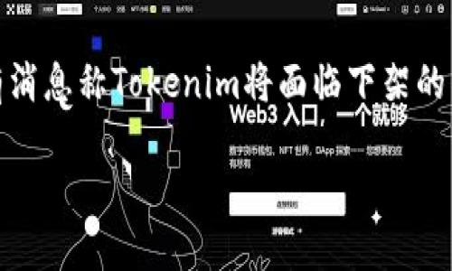 在过去的几年里,随着区块链技术的迅速发展,Tokenim等加密货币项目在全球范围内受到了广泛关注。然而,最近有消息称Tokenim将面临下架的局面,这无疑引发了投资者和市场的高度关注。本文将详细探讨Tokenim下架的原因、影响以及未来可能的发展方向。
2025必看:深度解析Tokenim下架背后的真相与未来趋势