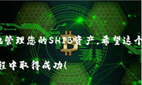 要在Tokenim平台上添加SHIB（Shiba Inu）代币，您需要按照以下步骤进行操作。这是一个详细的指南，希望能帮助您顺利完成添加SHIB代币的过程。

第一步：创建或登录您的Tokenim账户
首先，您需要访问Tokenim的官方网站。如果您还没有账户，请按照平台的提示进行注册。填写必要的信息并确保您的密码安全。完成注册后，您可以使用您的凭据登录账户。

第二步：访问代币管理页面
登录后，您将在仪表盘中看到多个选项。寻找“代币管理”或类似的选项。点击进入，这里通常是您添加、管理和查看代币的地方。

第三步：添加SHIB代币
在代币管理页面，您通常会看到一个“添加代币”或“创建代币”按钮。单击此按钮后，系统将要求您输入一些代币的信息。

第四步：填写SHIB的相关信息
在弹出的表单上，您需要填写SHIB代币的详细资料。这通常包括：
ul
    listrong代币名称：/strongShiba Inu/li
    listrong代币符号：/strongSHIB/li
    listrong合约地址：/strong确保从官方网站或可信的区块链浏览器（如Etherscan）上获取SHIB的正确合约地址。/li
    listrong总供应量：/strongSHIB的总供应量信息。/li
    listrong小数位：/strongSHIB通常有18位小数。/li
/ul
确保所有信息的准确性非常重要，因为错误的信息可能导致代币无法正确显示。

第五步：确认并提交
填写完信息后，仔细检查每一项，尤其是合约地址是否准确无误。之后，您可以点击“确认”或“提交”按钮。此时，平台可能会提示您进行验证或进行简单的安全检查。

第六步：查看您的SHIB代币
完成上述步骤后，你应该可以在代币管理页面看到您刚刚添加的SHIB代币。如果未能立即显示，请稍等片刻，系统可能需要一些时间来更新信息。

其他注意事项
在添加SHIB代币的过程中，您可能会遇到以下常见问题：
ul
    li确保您的网络连接正常，以避免提交过程中出现错误。/li
    li如果您在添加代币后发现信息不正确，可以尝试删除并重新添加，或联系Tokenim的客服进行帮助。/li
    li请注意SHIB代币的价格波动，以及市场动态，合理安排您的投资。/li
/ul

总结
以上步骤展示了如何在Tokenim平台上添加SHIB代币的详细过程。通过这些简单的步骤，您就可以轻松地管理您的SHIB资产。希望这个指南对您有所帮助。为了确保与时俱进，您可以关注Tokenim的官方渠道和社区，获取最新的更新和信息。

最后，投资加密货币需要谨慎，请确保您在投资前做好充分的研究和风险评估。祝您在加密货币投资的旅程中取得成功！