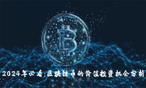 2024年必看：区块链币的价值投资机会分析