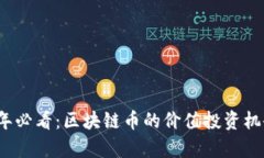 2024年必看：区块链币的价值投资机会分析