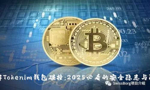 立即了解Tokenim钱包碰撞:2025必看的安全隐患与防护措施