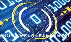 2025必看：如何立即交换区块链里的币种？