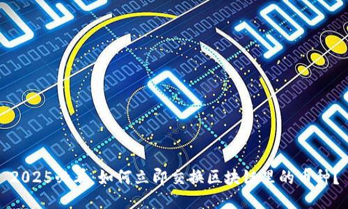 2025必看：如何立即交换区块链里的币种？