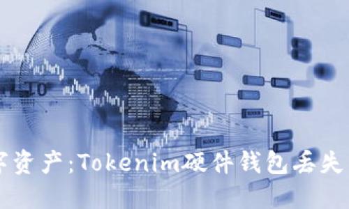 立即保护你的数字资产:Tokenim硬件钱包丢失后的紧急应对指南