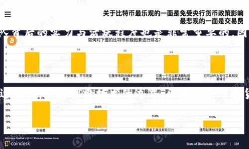 在区块链技术快速发展的今天，各种加密货币层出不穷，吸引着越来越多的投资者和技术爱好者。在众多数字货币中，哪个币被认为是最厉害的呢？这是一个多层次、多维度的问题，答案也因个人观点、投资策略和市场动态而异。本文将深入探讨这一主题，为读者提供一个全面的视角。

区块链技术的基础概念

区块链是一种分布式账本技术，它通过去中心化的方式来确保数据的安全性和透明度。每一个区块中都包含了一系列的交易记录，而这些区块按照时间顺序连接成链。区块链的特点使其在金融、供应链、医疗和其他许多行业中都有广泛的应用潜力。因此，区块链被越来越多的人视为改变世界的重要技术。

加密货币的崛起

与区块链技术密切相关的便是加密货币。比特币（Bitcoin）是第一个也是最知名的加密货币，其于2009年由一个名为中本聪的人发布。比特币的出现标志着数字货币时代的开始，随后以太坊（Ethereum）、莱特币（Litecoin）、瑞波币（Ripple）等一系列数字货币相继问世。这些数字货币各有特色，满足不同的市场需求。

最厉害的币：比特币的地位

在讨论最厉害的币时，比特币无疑是一个必须要提及的名字。比特币被誉为“数字黄金”，不仅是市值最大、交易最活跃的加密货币，而且其影响力也远超其他币种。比特币的总发行量被限制在2100万枚，稀缺性使得其有着极高的投资和保值潜力。此外，比特币技术的成熟度和广泛认可度，使得它成为了加密货币市场的“领头羊”。

以太坊：智能合约的引领者

然而，除了比特币，以太坊也是一个颇具影响力的加密货币。以太坊的最大特色在于其智能合约功能，使得开发者能够在区块链上创建分布式应用程序（DApps）。这种灵活性和可编程性吸引了大批开发者和企业资源，推动了去中心化金融（DeFi）和非同质代币（NFT）的迅速发展。因此，以太坊不仅仅是一种货币，更是一种平台和生态系统，为其他币种的产生提供了基础。

其他值得关注的币种

除了比特币和以太坊，还有不少其他币种在市场中崭露头角。例如，Binance Coin（BNB）作为币安交易所的原生代币，其用途广泛，可以用来支付交易手续费、参与投资，并且在币安生态中具有重要地位。此外，Cardano（ADA）作为一种以科研驱动的区块链项目，注重可扩展性与安全性，其从一开始便设定要解决比特币和以太坊所面对的问题。还有Chainlink（LINK），其提供可靠的去中心化预言机服务，成为DeFi项目中不可或缺的一环。这些币种虽然市值可能不及比特币，但在特定领域内同样展现了强大的生命力。

总结与展望

在加密货币的世界里，没有绝对的“最厉害”币种，更多的是根据个人目标、投资策略和市场环境来进行评判。比特币以其强大的网络效应和市场认知度，一直以来都是投资者的首选。而以太坊以其创新的智能合约，推动了区块链技术的进一步应用和发展。其他新兴币种则为市场注入新的活力，展现出多样化的前景。

因此，投资者在选择投资哪种币时，需要综合考虑多方面因素，包括技术背景、团队实力、市场需求以及未来发展潜力。此外，加密货币市场波动性极高，任何投资决策都需谨慎而行，做好充分的市场调研与风险评估。

如何选择适合自己的币种

选择适合自己的币种是一个复杂的过程。首先，投资者需要了解自己的投资目标，是为了短期获利，还是为了长线持有。其次，研究不同币种的白皮书，理解其技术实现、市场定位和发展愿景，能够帮助投资者理性判断。再者，关注社区和团队背后的实力与活跃程度也是非常重要的，因为一个强大的社区和团队能够推动项目的持续发展。

最后，合理分配投资组合，避免将所有资金投入单一币种，可以有效降低风险。与其一味追求“最厉害”的币种，不如深入理解市场的变化，做出符合自身风险承受能力的选择。

总之，区块链的未来充满了不确定性和机遇，对于投资者来说，了解市场动态、掌握基础知识是成功的关键。随着技术的不断进步，或许未来会出现新的“最厉害”币种，而我们需要做的就是保持开放的心态，随时准备迎接变化。无论是在追逐利润，还是探索技术的边界，区块链和加密货币都将继续激发人们的热情与思考。

比特币,以太坊,加密货币,区块链/guanjianci