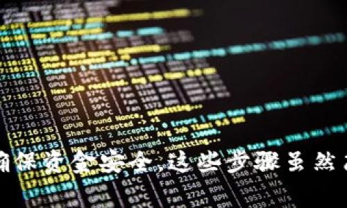 要将Tokenim进行转账，以下是详细的步骤和注意事项。请留意，我们不会提供具体的视频，但会描述步骤，让你能够按照这些说明进行操作。

### Tokenim转账步骤

步骤一：打开Tokenim应用
首先，确保你已经下载并安装了Tokenim应用，并用你的账户登录。在主界面，你将看到你的余额和最近的交易记录。

步骤二：选择转账选项
在应用主页，寻找“转账”或“发送”按钮，通常这个选项会显眼地展示在首页。点击这个选项，准备开始转账流程。

步骤三：填写收款人信息
在转账界面，你需要填写收款人的地址或账户名。确保地址信息的准确性，因为任何的错误都会导致资金的损失。如果收款人是使用Tokenim的用户，你可以直接搜索他们的用户名。

步骤四：输入转账金额
接下来，输入你希望转账的金额。在这一阶段，你可以选择是否需要附加备注，便于收款人确认这笔交易的目的。

步骤五：选择支付方式
Tokenim通常支持多种支付方式，你可以选择使用余额支付，或者链接的银行账户。确认你的账户有足够的余额进行此次转账。

步骤六：确认交易细节
在正式进行转账前，系统会显示一份交易摘要，包含收款人信息、转账金额以及总费用等信息。仔细核对所有信息无误后，继续进行。

步骤七：输入交易密码或验证信息
为了保护你的账户安全，系统可能要求你输入交易密码或通过其他验证方式确认身份。请根据提示完成相关步骤。

步骤八：完成转账
确认所有信息后，点击“确认”或“发送”按钮。系统会处理你的转账请求。完成后，你将收到一条通知，告知你转账的状态。

步骤九：查看交易记录
转账完成后，可以返回主页查看最近的交易记录，以确认此次操作是否成功。如果交易状态显示为“成功”，这表明转账已成功完成。

### 注意事项
在进行Tokenim转账时，请务必注意以下事项：
ul
listrong地址准确性：/strong确保收款人的地址输入无误，错误的地址可能导致资金永久丢失。/li
listrong手续费：/strong在转账前了解相关的手续费标准，以免在交易过程中产生意外费用。/li
listrong网络状态：/strong进行转账时，请确保你的网络信号稳定，避免因网络问题中断交易流程。/li
listrong安全保护：/strong避免在公共场所或不安全的网络环境下进行转账，以保障账户安全。/li
/ul

通过以上步骤和注意事项，你应该能够顺利地在Tokenim上进行转账操作。重要的是，随时保持对账户安全的警惕，确保资金安全。这些步骤虽然简单，但在操作中会存在一定的风险，因此请认真对待每一个环节。希望这些说明能帮助你顺利完成Tokenim的转账。