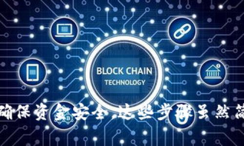 要将Tokenim进行转账，以下是详细的步骤和注意事项。请留意，我们不会提供具体的视频，但会描述步骤，让你能够按照这些说明进行操作。

### Tokenim转账步骤

步骤一：打开Tokenim应用
首先，确保你已经下载并安装了Tokenim应用，并用你的账户登录。在主界面，你将看到你的余额和最近的交易记录。

步骤二：选择转账选项
在应用主页，寻找“转账”或“发送”按钮，通常这个选项会显眼地展示在首页。点击这个选项，准备开始转账流程。

步骤三：填写收款人信息
在转账界面，你需要填写收款人的地址或账户名。确保地址信息的准确性，因为任何的错误都会导致资金的损失。如果收款人是使用Tokenim的用户，你可以直接搜索他们的用户名。

步骤四：输入转账金额
接下来，输入你希望转账的金额。在这一阶段，你可以选择是否需要附加备注，便于收款人确认这笔交易的目的。

步骤五：选择支付方式
Tokenim通常支持多种支付方式，你可以选择使用余额支付，或者链接的银行账户。确认你的账户有足够的余额进行此次转账。

步骤六：确认交易细节
在正式进行转账前，系统会显示一份交易摘要，包含收款人信息、转账金额以及总费用等信息。仔细核对所有信息无误后，继续进行。

步骤七：输入交易密码或验证信息
为了保护你的账户安全，系统可能要求你输入交易密码或通过其他验证方式确认身份。请根据提示完成相关步骤。

步骤八：完成转账
确认所有信息后，点击“确认”或“发送”按钮。系统会处理你的转账请求。完成后，你将收到一条通知，告知你转账的状态。

步骤九：查看交易记录
转账完成后，可以返回主页查看最近的交易记录，以确认此次操作是否成功。如果交易状态显示为“成功”，这表明转账已成功完成。

### 注意事项
在进行Tokenim转账时，请务必注意以下事项：
ul
listrong地址准确性：/strong确保收款人的地址输入无误，错误的地址可能导致资金永久丢失。/li
listrong手续费：/strong在转账前了解相关的手续费标准，以免在交易过程中产生意外费用。/li
listrong网络状态：/strong进行转账时，请确保你的网络信号稳定，避免因网络问题中断交易流程。/li
listrong安全保护：/strong避免在公共场所或不安全的网络环境下进行转账，以保障账户安全。/li
/ul

通过以上步骤和注意事项，你应该能够顺利地在Tokenim上进行转账操作。重要的是，随时保持对账户安全的警惕，确保资金安全。这些步骤虽然简单，但在操作中会存在一定的风险，因此请认真对待每一个环节。希望这些说明能帮助你顺利完成Tokenim的转账。