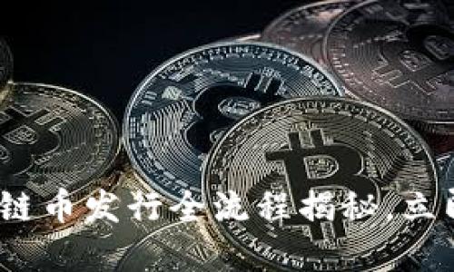 2025必看：区块链币发行全流程揭秘，立即掌握最新资讯！