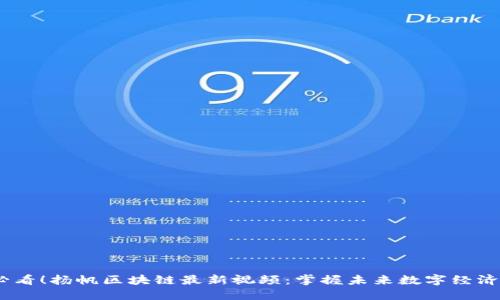 2025必看！扬帆区块链最新视频：掌握未来数字经济的关键