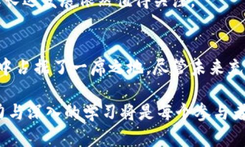   2025必看：深入解析瑞波币为何不是区块链技术！立即了解！ / 

 guanjianci 瑞波币, 区块链, 数字货币, 加密技术 /guanjianci 

引言
在数字货币快速发展的背景下，瑞波币（XRP）正逐渐进入公众的视野。作为全球范围内备受关注的数字货币之一，瑞波币被许多人误认为是基于区块链技术的。然而，事实并非如此。本文将详细讲解瑞波币的运作机制以及为何其并非真正意义上的区块链技术，帮助读者更好地理解这个复杂而迷人的数字货币世界。

瑞波币的核心概念
瑞波币是一种数字资产，主要用于促进全球金融机构之间的快速跨境支付。与比特币和以太坊等基于区块链的数字货币不同，瑞波币使用的是一种名为「共识账本」的机制。这种机制允许不同的金融机构通过网络共同维护和验证交易记录，而不依赖于传统的区块链技术。

这种设计的初衷是为了提高交易的速度和效率。比起传统区块链的处理速度，瑞波的系统可以在几秒钟内完成交易，且交易成本也相对较低。因此，瑞波币在金融行业的实际应用中受到广泛关注。

区块链与共识账本的区别
首先，让我们来探讨区块链与共识账本之间的核心差别。区块链是一种去中心化的分布式账本技术，由多个节点共同维护。在这个系统内，所有交易记录都会被打包成“区块”，然后通过复杂的算法进行验证和连接。而一旦数据被写入区块链，几乎无法更改，确保了信息的不可篡改性和透明度。

而瑞波币使用的共识账本则是一个以网络参与者为基础的模型。所有交易记录由参与网络的金融机构共同确认，交易的成功与否取决于达到一定的共识。这种模式虽然在效率上有明显优势，但仍然依赖于参与者的信任，并不完全去中心化。

瑞波币的应用场景
瑞波币在全球支付和结算方面的应用越来越广泛，尤其受到银行和其他金融机构的青睐。由于其高效的交易处理能力，瑞波币能够在不同国家之间迅速进行货币转换，降低了传统跨境转账的时间和成本。

此外，瑞波技术的优势还体现在其能够支持跨多种货币的交易。这意味着，用户可以轻松地将一种货币兑换为另一种货币，而无需经过多个中介，这在当今全球化的经济环境中尤为重要。

瑞波币的争议与挑战
然而，瑞波币的发展并非一帆风顺。在其崛起过程中，瑞波币面临着众多争议，尤其是在其去中心化特性和监管问题上的争论。尽管瑞波币宣称其系统比传统的区块链更高效，更节省成本，但许多加密货币爱好者质疑其是否真正符合去中心化的理念。

此外，瑞波公司的监管状况也常常成为讨论的焦点。在美国证券交易委员会（SEC）对瑞波公司的起诉后，瑞波币的合法性和未来发展面临不确定性。这一事件不仅对投资者的信心造成了冲击，也引发了关于数字货币监管框架的广泛探讨。

未来展望
尽管面临诸多挑战，瑞波币的未来依然充满希望。随着全球对于数字货币的关注不断增加，越来越多的金融机构开始重视瑞波币的潜在价值。同时，行业内部也在不断推动技术创新，尤其是在如何提升安全性和透明度方面。

此外，随着区块链技术在全球范围内的不断发展，对瑞波币等数字货币的需求将会日益增长。正因如此，尽管瑞波币目前的处境较为复杂，但其长远发展依然值得关注。

总结
综上所述，瑞波币并非传统意义上的区块链技术，而是一种基于共识账本的创新。其在提高交易效率和降低成本方面的优势，使其在金融行业中占据了一席之地。尽管未来充满不确定性，但瑞波币的发展依然令人期待。

希望通过本文的详细解析，能够帮助读者更好地理解瑞波币的本质及其与区块链的区别。在这个快速变化的数字货币领域，保持敏锐的洞察力与深入的学习将是每个参与者必须具备的素质。