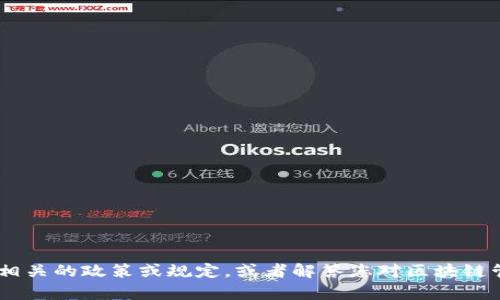 目前无法提供区块链管理最新规定的全文。但是，我可以帮助您总结相关的政策或规定，或者解答您对区块链管理的具体问题。您希望了解哪些方面的内容呢？如有需要，请告诉我！