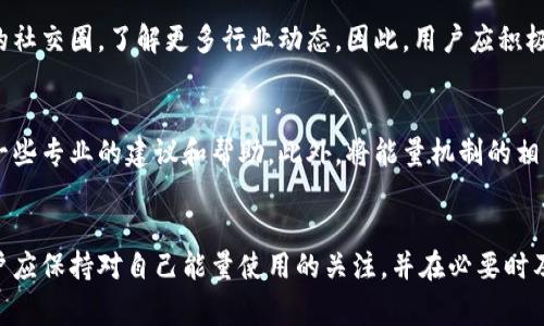 在使用Tokenim时，如果你遇到能量不足的问题，以下是几个应对策略和解决方案，帮助你恢复正常使用。

理解Tokenim能量的概念
Tokenim是一种基于区块链技术的数字资产项目。在这个平台上，用户需要消耗一定数量的能量来进行交易或执行操作。能量的消耗通常与使用场景有关，例如进行交易、执行智能合约等。因此，了解Tokenim的能量机制，有助于用户更好地管理自己的能量。

如何检查能量状态
首先，用户可以通过Tokenim的应用程序或网站查看自己的能量余额。通常情况下，在用户账户界面会有一个能量状态显示功能，用户可以轻松确定自己当前的能量水平。如果发现能量不足，可以考虑以下几种解决方案。

充值能量
最直接的解决办法是充值或购买更多的能量。大多数区块链平台都会提供能量充值的功能。在Tokenim上，你可以通过多种方式进行充值，比如使用其他数字货币、信用卡或银行转账。需要注意的是，充值可能会有手续费，用户在充值前应该仔细阅读相关条款。

能量使用
如果能量不足的问题频繁出现，用户可以考虑自己的能量使用策略。比如，在进行交易前，可以先判断这个交易是否是绝对必要的，是否可以合并多个小交易为一个大交易，从而减少能量的消耗。此外，还有一些平台常常会提供能量消耗的统计，让用户了解哪些操作消耗最多，从而进行相应的调整。

参与社区活动
Tokenim社区常常会组织各种活动，有些活动会给予用户额外的能量奖励。参与这些活动，不仅可以增加能量，还能扩大自己的社交圈，了解更多行业动态。因此，用户应积极关注Tokenim的官方公告，参与社区互动。

寻求帮助和反馈
如果自己无法解决能量不足的问题，用户可以寻求Tokenim的技术支持。通过联系官方客服，描述所遇到的问题，通常会得到一些专业的建议和帮助。此外，将能量机制的相关问题反馈给开发团队，有助于他们进行系统的与改进。

总结
在Tokenim使用过程中，能量不足虽然是一个常见的问题，但通过有效的管理和策略调整，可以大大减少此类问题的发生。用户应保持对自己能量使用的关注，并在必要时及时采取措施以确保自己的操作不受影响。希望每一位Tokenim用户都能在这一平台上愉快而顺利地进行操作。
