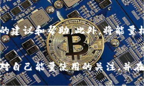 在使用Tokenim时，如果你遇到能量不足的问题，以下是几个应对策略和解决方案，帮助你恢复正常使用。

理解Tokenim能量的概念
Tokenim是一种基于区块链技术的数字资产项目。在这个平台上，用户需要消耗一定数量的能量来进行交易或执行操作。能量的消耗通常与使用场景有关，例如进行交易、执行智能合约等。因此，了解Tokenim的能量机制，有助于用户更好地管理自己的能量。

如何检查能量状态
首先，用户可以通过Tokenim的应用程序或网站查看自己的能量余额。通常情况下，在用户账户界面会有一个能量状态显示功能，用户可以轻松确定自己当前的能量水平。如果发现能量不足，可以考虑以下几种解决方案。

充值能量
最直接的解决办法是充值或购买更多的能量。大多数区块链平台都会提供能量充值的功能。在Tokenim上，你可以通过多种方式进行充值，比如使用其他数字货币、信用卡或银行转账。需要注意的是，充值可能会有手续费，用户在充值前应该仔细阅读相关条款。

能量使用
如果能量不足的问题频繁出现，用户可以考虑自己的能量使用策略。比如，在进行交易前，可以先判断这个交易是否是绝对必要的，是否可以合并多个小交易为一个大交易，从而减少能量的消耗。此外，还有一些平台常常会提供能量消耗的统计，让用户了解哪些操作消耗最多，从而进行相应的调整。

参与社区活动
Tokenim社区常常会组织各种活动，有些活动会给予用户额外的能量奖励。参与这些活动，不仅可以增加能量，还能扩大自己的社交圈，了解更多行业动态。因此，用户应积极关注Tokenim的官方公告，参与社区互动。

寻求帮助和反馈
如果自己无法解决能量不足的问题，用户可以寻求Tokenim的技术支持。通过联系官方客服，描述所遇到的问题，通常会得到一些专业的建议和帮助。此外，将能量机制的相关问题反馈给开发团队，有助于他们进行系统的与改进。

总结
在Tokenim使用过程中，能量不足虽然是一个常见的问题，但通过有效的管理和策略调整，可以大大减少此类问题的发生。用户应保持对自己能量使用的关注，并在必要时及时采取措施以确保自己的操作不受影响。希望每一位Tokenim用户都能在这一平台上愉快而顺利地进行操作。