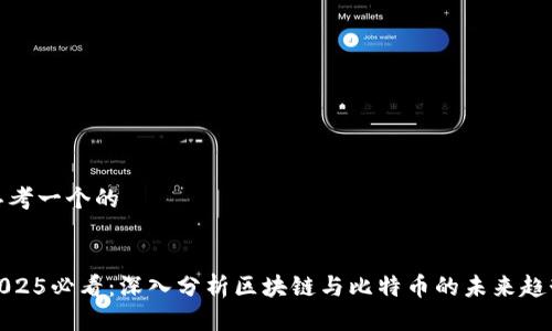 思考一个的


2025必看：深入分析区块链与比特币的未来趋势
