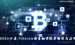 2025必看：Tokenim语音翻译技术解析与应用