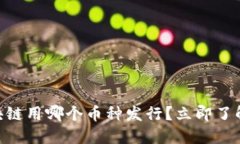 2025必看：区块链用哪个币种发行？立即了解最热