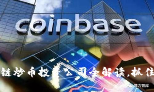 2025必看：区块链炒币投资公司全解读，抓住风口，立即行动！