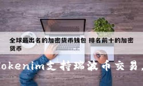 立即关注:Tokenim支持瑞波币交易,2025必看!