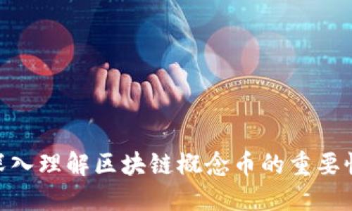 2025必看：深入理解区块链概念币的重要性与发展趋势