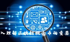 2025必看：深入理解区块链概念币的重要性与发展