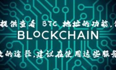要查看 BTC 地址（比特币地址），你可以使用多个