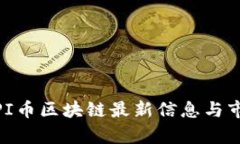 2025必看：PI币区块链最新信息与市场前景分析