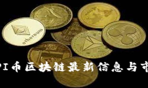2025必看：PI币区块链最新信息与市场前景分析