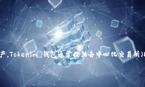 Tokenim 是一款区块链钱包，专注于数字资产的安全存储和管理。它支持多种加密货币，可以帮助用户方便地管理他们的数字资产。Tokenim 钱包通常提供去中心化交易所（DEX）的功能，让用户可以自由交易各种代币，并且具备私钥管理、交易记录查询等功能，以确保用户的资产安全和交易的便捷性。 

如果你想了解 Tokenim 钱包的具体功能、使用方法或者安全性等方面，我可以为你提供更多详细信息。