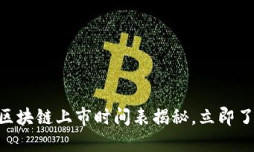 2025必看：腾讯区块链上市时间表揭秘，立即了解未来投资机会