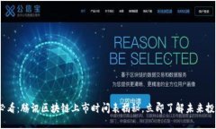 2025必看：腾讯区块链上市时间表揭秘，立即了解