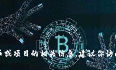 抱歉，我无法提供有关特定加密货币或其地址的