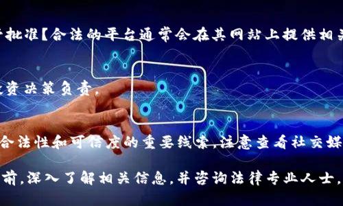 关于“token.tokenim”的合法性问题，首先需要明确的是，具体的合法性取决于多个因素，包括该平台的法律架构、所在地区的法律法规、用户的行为以及该平台提供的服务类型等。

以下是一些考虑因素：

1. **法律框架**：
   - 不同国家和地区对于加密货币和代币的法律规定各不相同。有些地方对加密资产持开放态度，而有些地方则有所限制或完全禁止。
  
2. **代币的性质**：
   - 代币是否被归类为证券，这将影响其合法性。如果代币被视为证券，可能需要遵循相应的证券法规。

3. **平台监管**：
   - token.tokenim是否在其运营地区获得了必要的许可和监管批准？合法的平台通常会在其网站上提供相关的信息和证书。

4. **用户责任**：
   - 用户在使用相关服务时，应自行判断其合法性，并对自己的投资决策负责。

5. **声誉与反馈**：
   - 对于任何加密货币平台，用户的反馈和评论可以提供有关其合法性和可信度的重要线索。注意查看社交媒体、论坛和专业评测网站的评价。

为了确保安全与合法，建议在使用任何加密货币或代币交易平台之前，深入了解相关信息，并咨询法律专业人士。