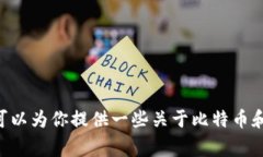 比特币和Tokenim是不同类型的数字资产,通常不能