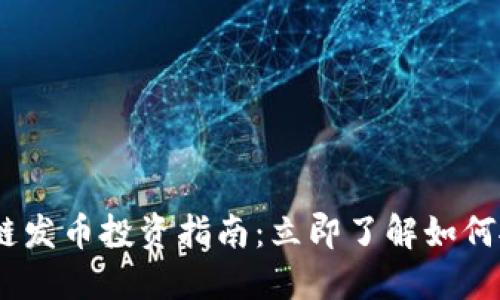 2023年区块链发币投资指南：立即了解如何抓住赚钱机会