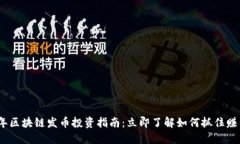 2023年区块链发币投资指南：立即了解如何抓住赚