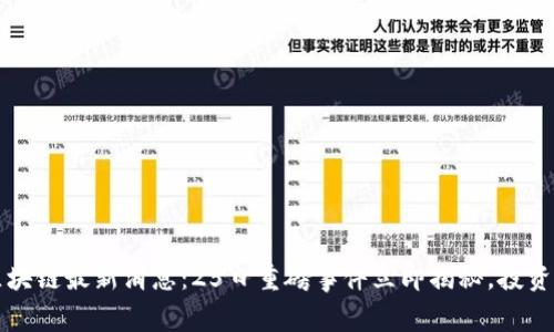 2023区块链最新消息：25日重磅事件立即揭秘，投资者必看！