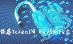2025必看:如何安全保存TokenIM Keystore文件,保护你