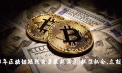 2023年区块链短线交易最新消息：抓住机会，立刻