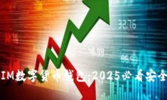 立即下载IM数字货币钱包:2025必看安全投资工具
