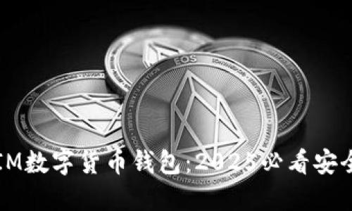 立即下载IM数字货币钱包:2025必看安全投资工具