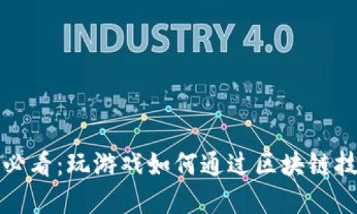 立即了解！2025必看：玩游戏如何通过区块链技术赚取虚拟货币